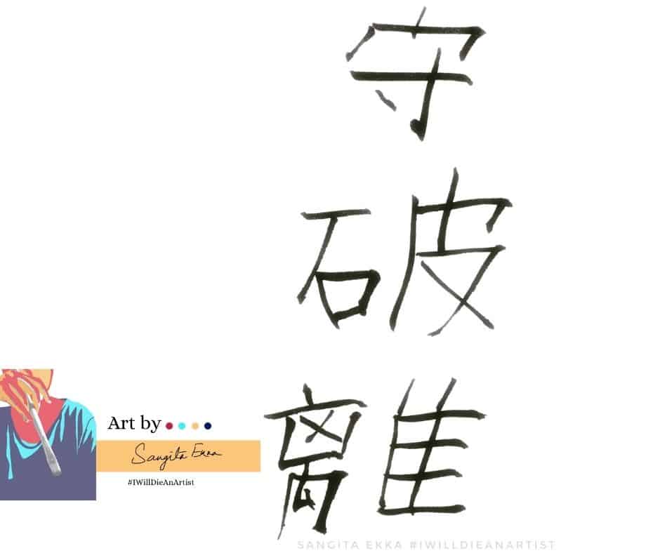 Nitaboh Shu Ha Ri kanji